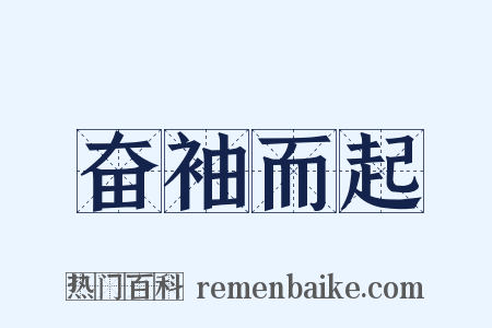 奋袖而起是什么意思的图片